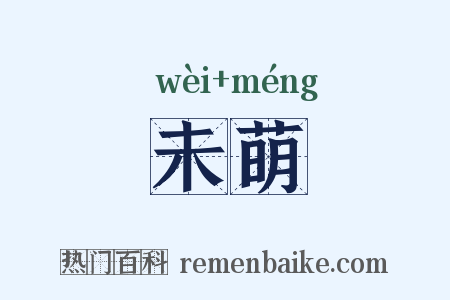 未萌是什么意思的图片